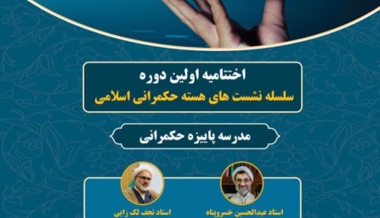 اختتامیه اولین دوره سلسله نشستهای هسته حکمرانی اسلامی مدرسه پاییزه حکمرانی