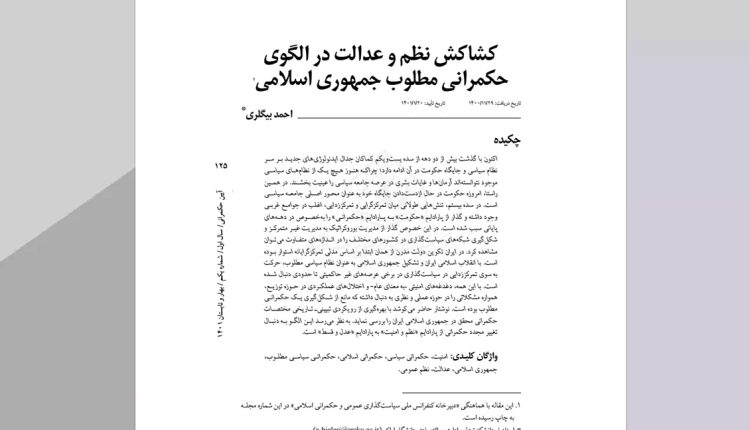 کشاکش نظم و عدالت در الگوی حکمرانی مطلوب جمهوری اسلامی