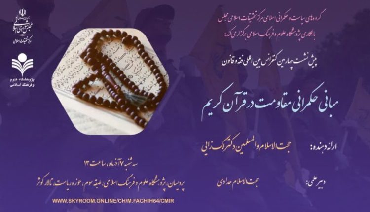 مبانی حکمرانی مقاومت در قرآن کریم