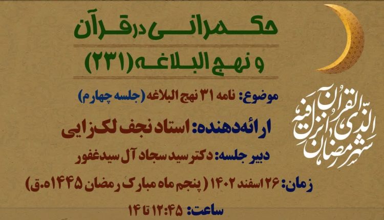 نامه 31 نهج البلاغه(جلسه چهارم)