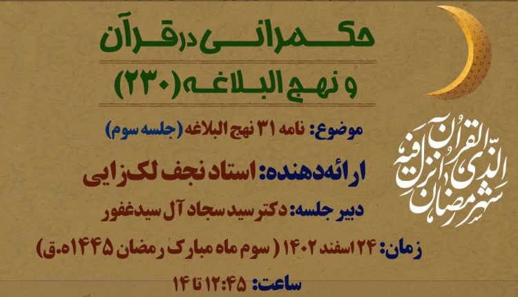 نامه 31 نهج البلاغه(جلسه سوم)