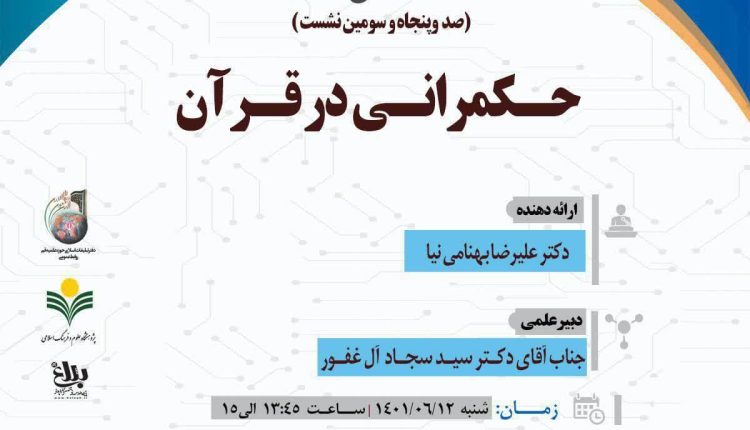 سلسله نشست های علمی حکمرانی در قرآن (جلسه 153)