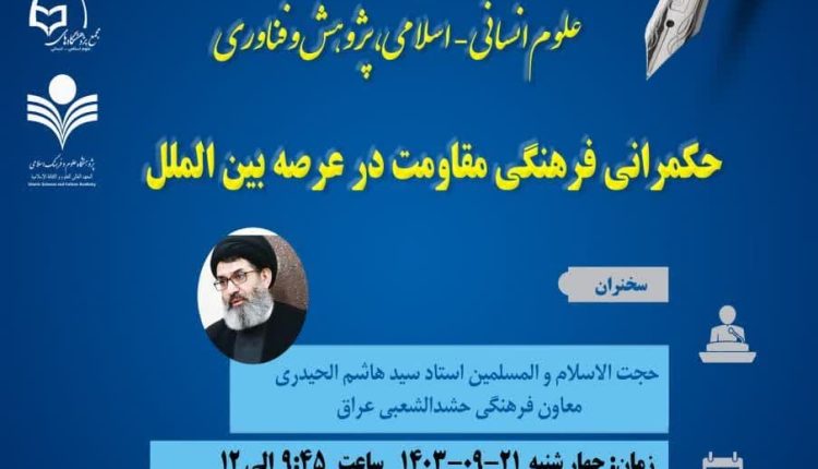 حکمرانی فرهنگی مقاومت در عرصه بین الملل