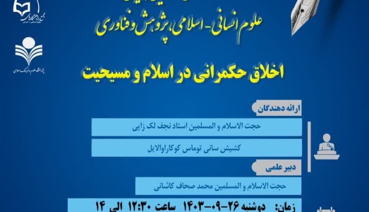 اخلاق حکمرانی در اسلام و مسیحیت