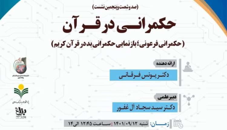 سلسله نشست های علمی حکمرانی در قرآن ( جلسه 165)