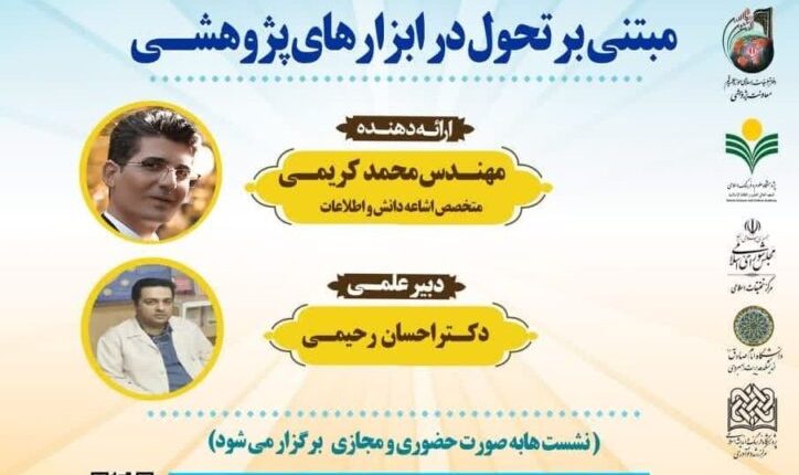 تحول در حکمرانی پژوهش مبتنی بر تحول در ابزارهای پژوهشی