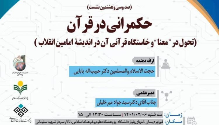 «تحول در معنا» در فرآیند تمدنی ما و ریشه های قرآنی آن در اندیشه امامین انقلاب