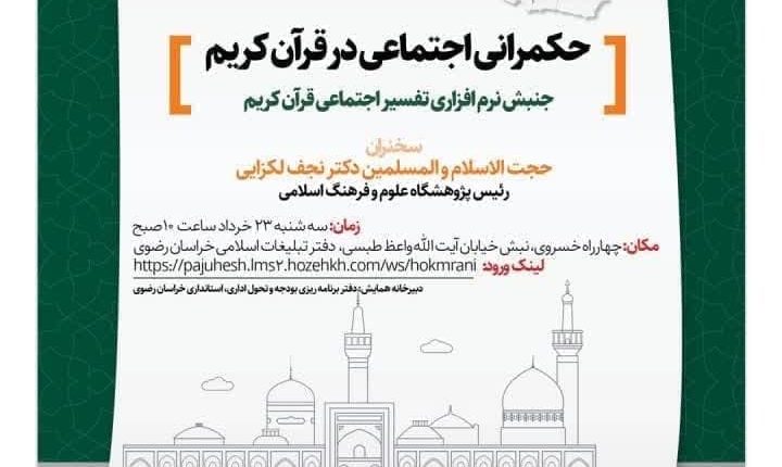 حکمرانی اجتماعی در قرآن کریم