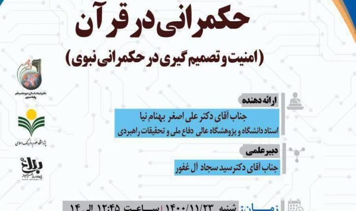 امنیت و تصمیم گیری در حکمرانی نبوی