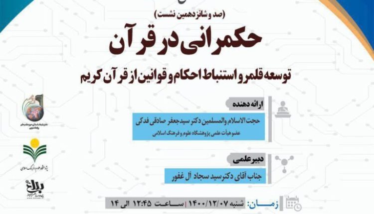 سلسله نشست های علمی حکمرانی در قرآن (جلسه 116)