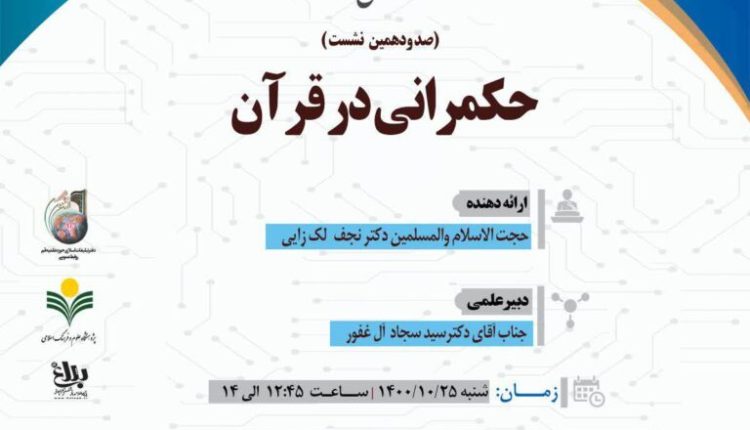 سلسله نشست های علمی حکمرانی در قرآن (جلسه 110)