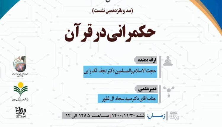 سلسله نشست های علمی حکمرانی در قرآن(جلسه 115)