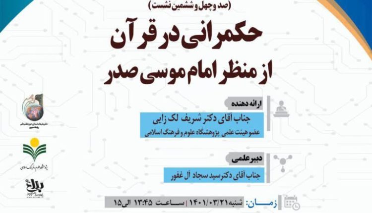 حکمرانی در قرآن از منظر امام موسی صدر