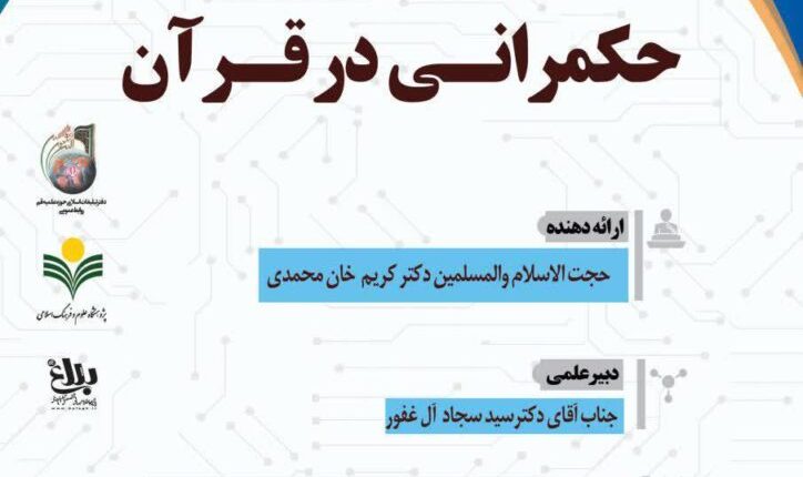 سلسله نشست های علمی حکمرانی در قرآن (جلسه 150)