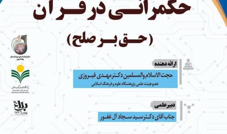 سلسله نشست های علمی حکمرانی در قرآن ( جلسه 151)