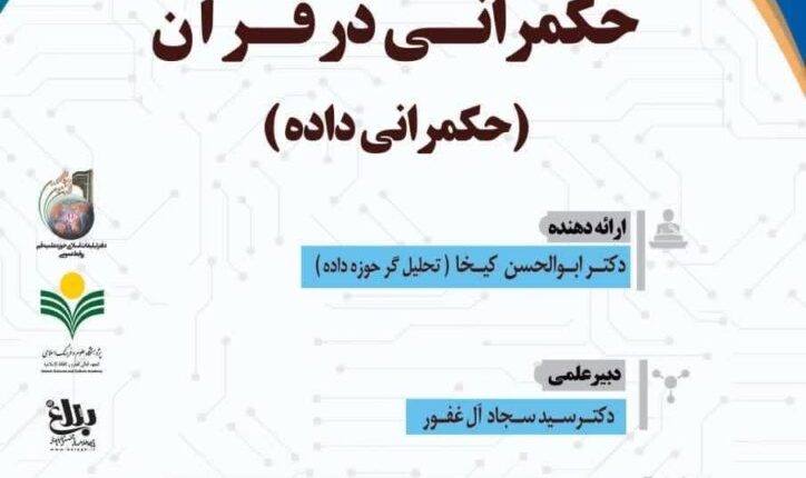 سلسله نشست های علمی حکمرانی در قرآن (جلسه 172)