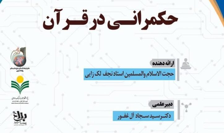 سلسله نشست های علمی حکمرانی در قرآن – جلسه 192