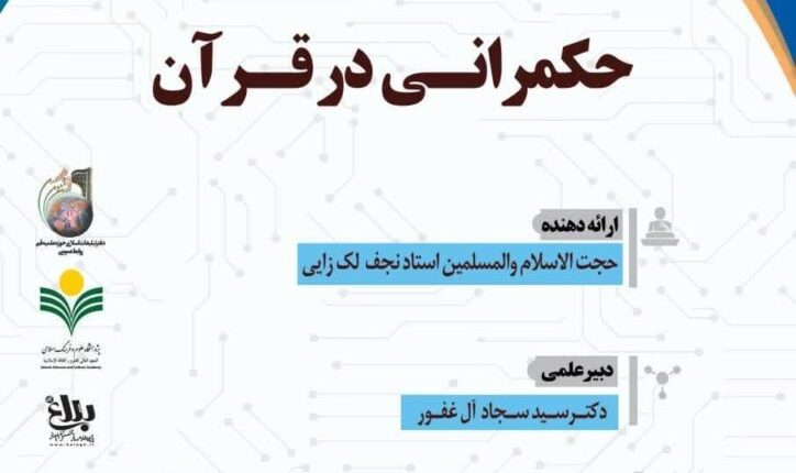 سلسله نشست های علمی حکمرانی در قرآن – جلسه 198