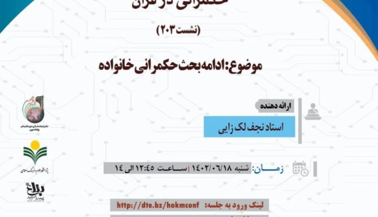 سلسله نشست های علمی حکمرانی در قرآن – جلسه 203