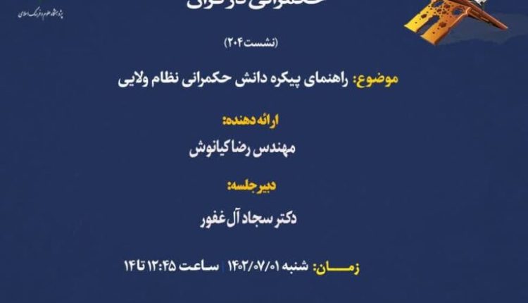 سلسله نشست های علمی حکمرانی در قرآن (جلسه ۲۰۴)