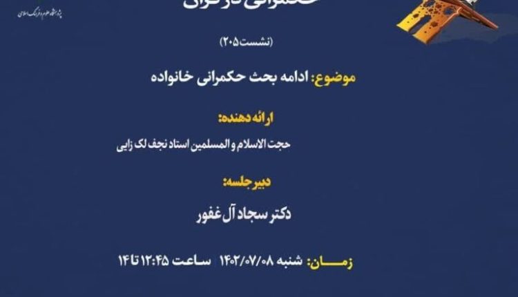 سلسله نشست های علمی حکمرانی در قرآن (جلسه ۲۰۵)