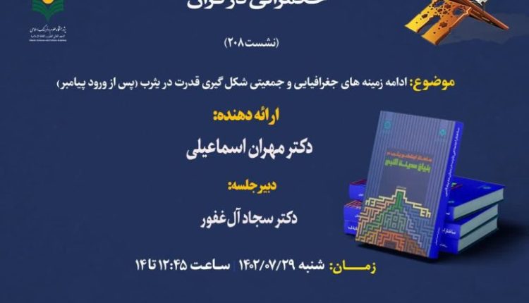 سلسله نشست های علمی حکمرانی در قرآن (جلسه208)