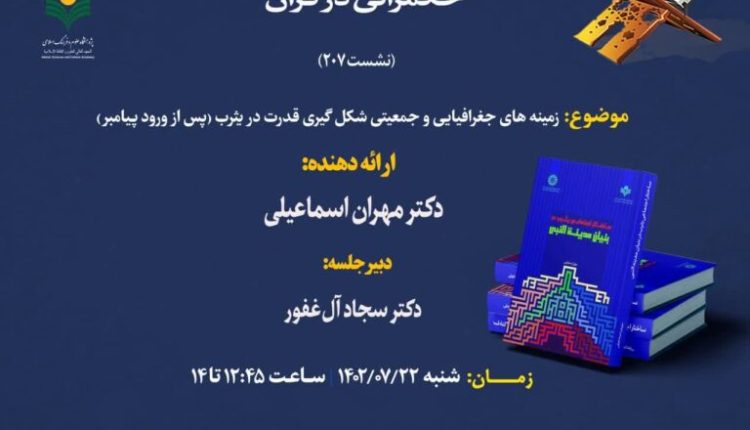 سلسله نشست های علمی حکمرانی در قرآن/ حکمرانی در قرآن (جلسه 207)