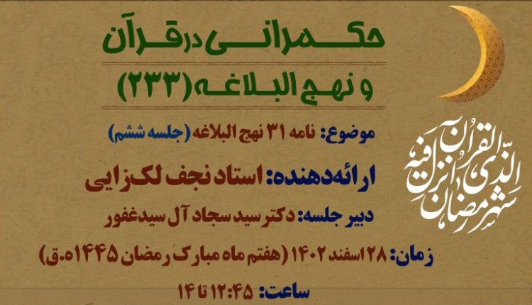 نامه 31 نهج البلاغه(جلسه ششم)