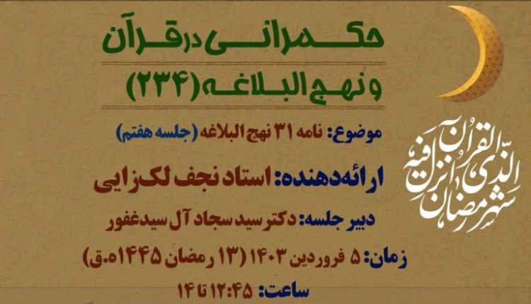 نامه 31 نهج البلاغه(جلسه هفتم)