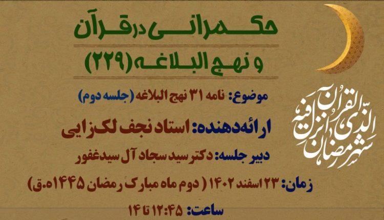 نامه 31 نهج البلاغه(جلسه دوم)