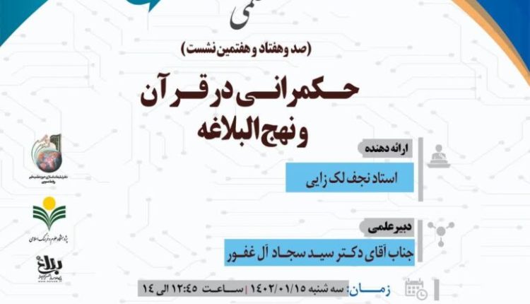 سلسله نشست های علمی حکمرانی در قرآن (177)