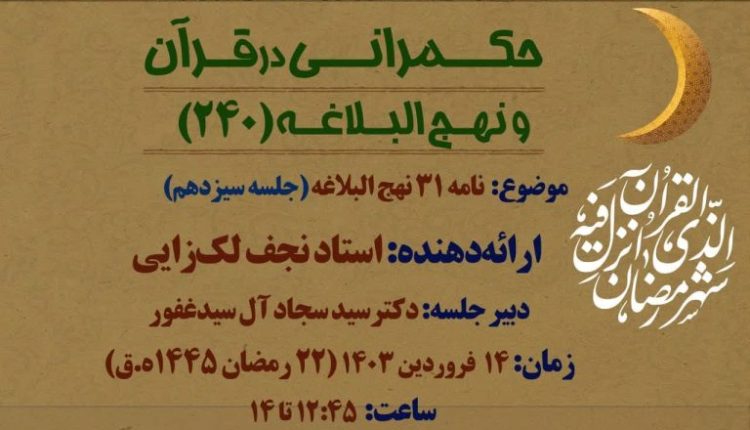 نامه 31 نهج البلاغه(جلسه سیزدهم)