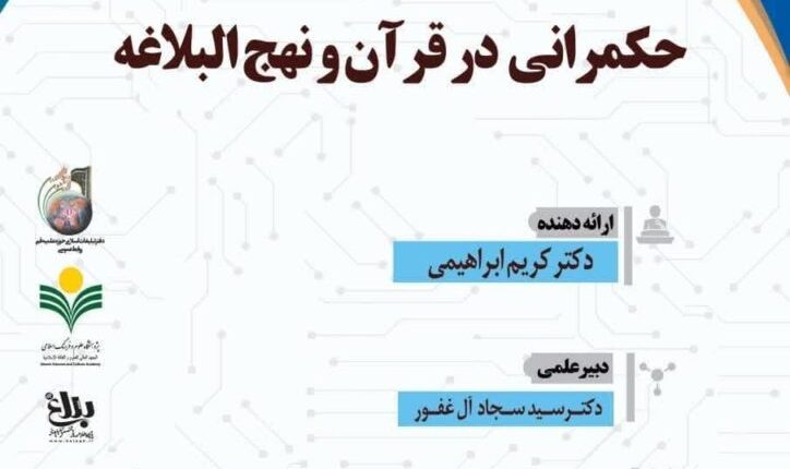 سلسله نشست های علمی حکمرانی در قرآن – جلسه 184