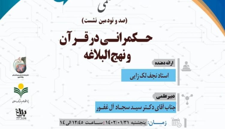 سلسله نشست های علمی حکمرانی در قرآن – جلسه 190