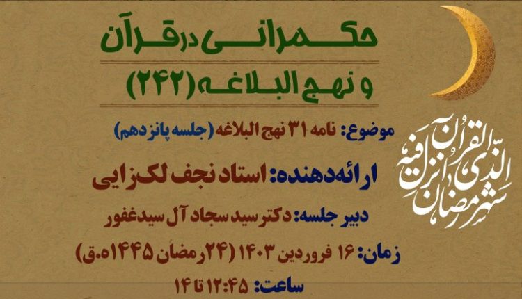 نامه 31 نهج البلاغه(جلسه پانزدهم)
