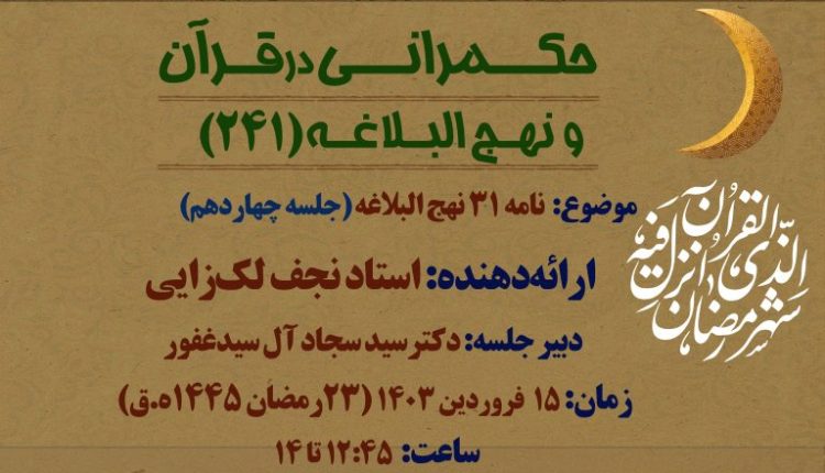 نامه 31 نهج البلاغه(جلسه چهاردهم)