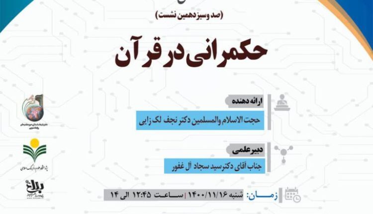 سلسله نشست های علمی حکمرانی در قرآن (جلسه 113)