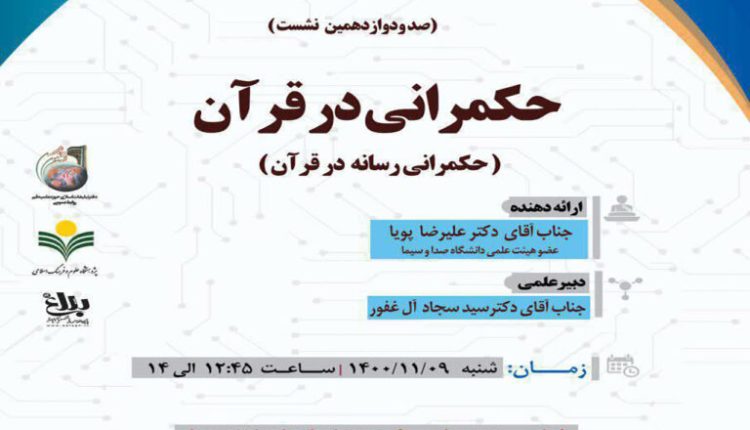 حکمرانی رسانه در قرآن