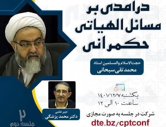 سلسله جلسات «درآمدی بر مسائل الهیاتی حکمرانی» جلسه دوم