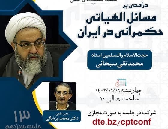 درآمدی بر مسائل الهیاتی حکمرانی در ایران