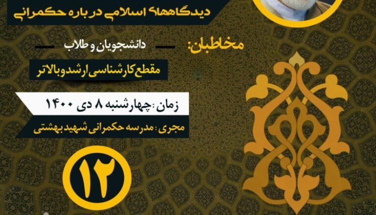 درسگفتار دیدگاه‌های اسلامی در باره حکمرانی (جلسه دوازدهم)