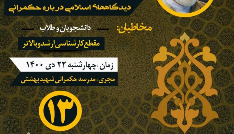 درسگفتار دیدگاه‌های اسلامی در باره حکمرانی (جلسه سیزدهم)