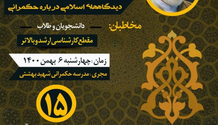 درسگفتار دیدگاه‌های اسلامی در باره حکمرانی جلسه پانزدهم (جلسه پایانی)