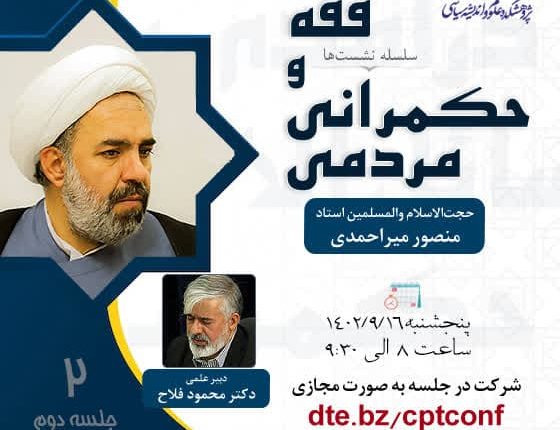 سلسله نشستها فقه و حکمرانی مردمی (جلسه دوم)