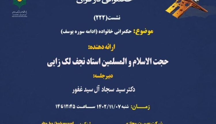 حکمرانی خانواده (ادامه سوره یوسف)