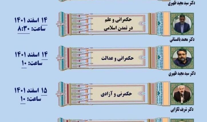 سلسله نشست های حکمرانی و تمدن