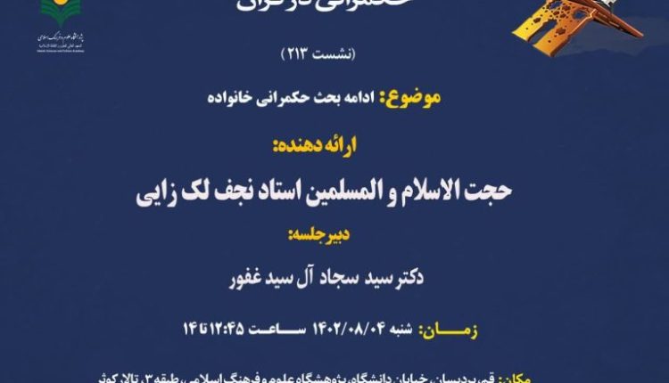 حکمرانی در قرآن (جلسه 213) ادامه بحث حکمرانی خانواده
