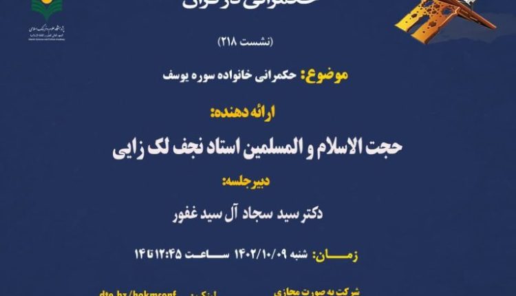 حکمرانی خانواده (سوره یوسف)