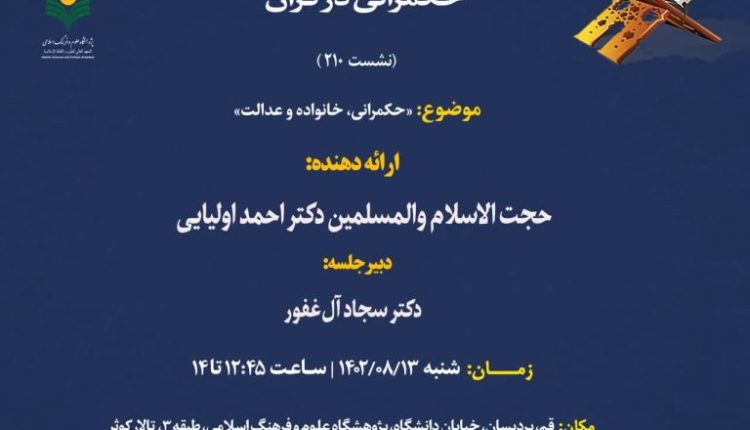 حکمرانی در قرآن (جلسه 210) حکمرانی خانواده و عدالت