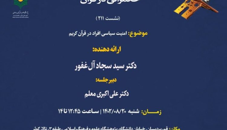 حکمرانی در قرآن (جلسه 211) امنیت سیاسی افراد در قرآن کریم